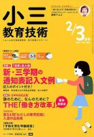 小三教育技術 2019年3月号 (発売日2019年01月15日) 表紙