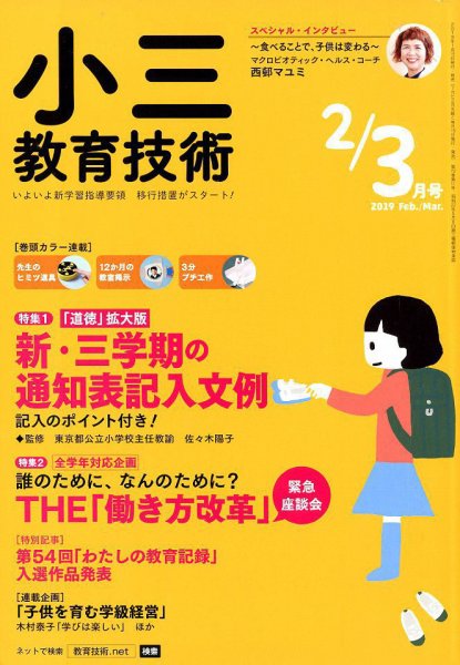 小三教育技術 2019年3月号 (発売日2019年01月15日) 表紙