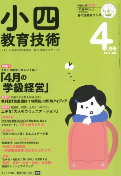 小四教育技術 2018年4月号 (発売日2018年03月17日) 表紙