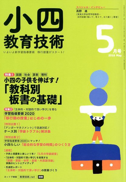 小四教育技術 2018年5月号 (発売日2018年04月16日) 表紙