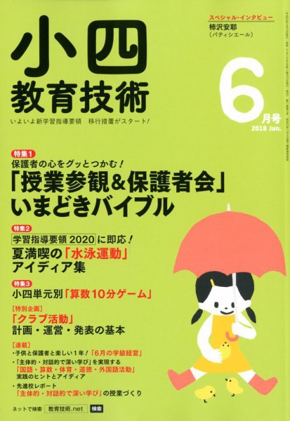 小四教育技術 2018年6月号 (発売日2018年05月15日) 表紙