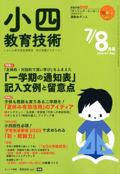 小四教育技術 2018年8月号 (発売日2018年06月15日) 表紙