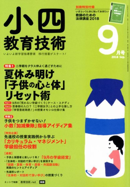 小四教育技術 2018年9月号 (発売日2018年08月16日) 表紙