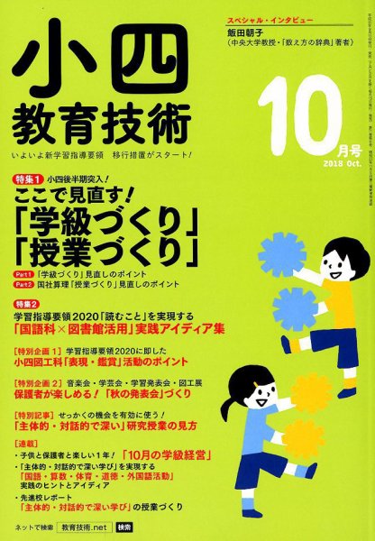 小四教育技術 2018年10月号 (発売日2018年09月15日) 表紙