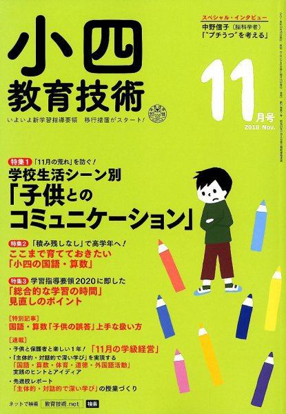 小四教育技術 2018年11月号 (発売日2018年10月15日) 表紙