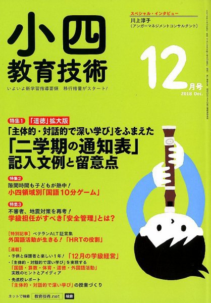 小四教育技術 2018年12月号 (発売日2018年11月15日) 表紙