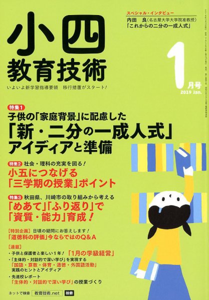 小四教育技術 2019年1月号 (発売日2018年12月15日) 表紙