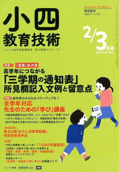 小四教育技術 2019年3月号 (発売日2019年01月15日) 表紙