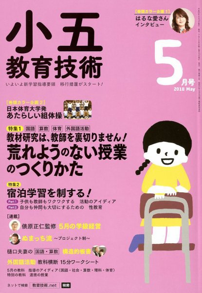 小五教育技術 2018年5月号 (発売日2018年04月16日) 表紙