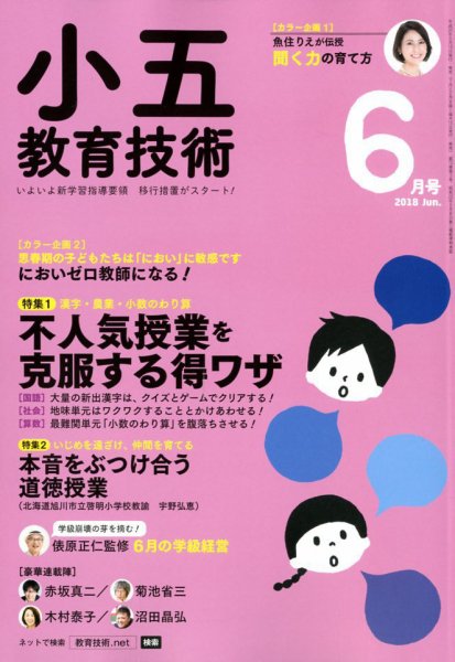 小五教育技術 2018年6月号 (発売日2018年05月15日) 表紙