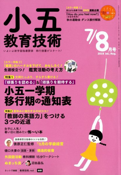 小五教育技術 2018年8月号 (発売日2018年06月15日) 表紙