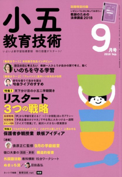 小五教育技術 2018年9月号 (発売日2018年08月16日) 表紙