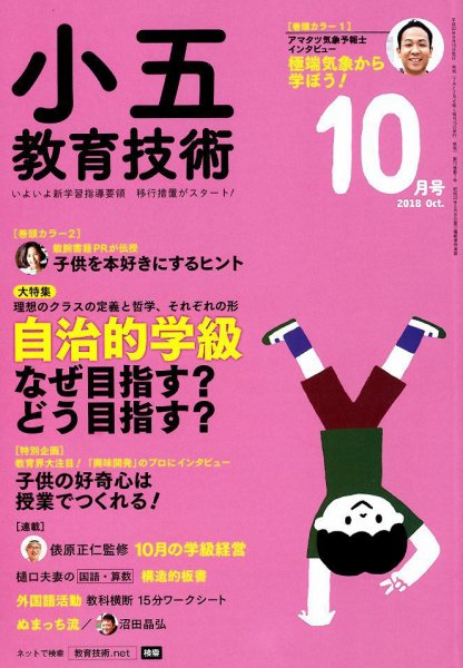 小五教育技術 2018年10月号 (発売日2018年09月15日) 表紙