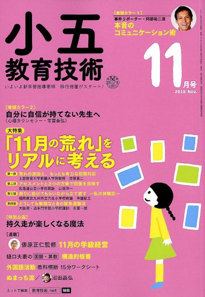 小五教育技術 2018年11月号 (発売日2018年10月15日) 表紙