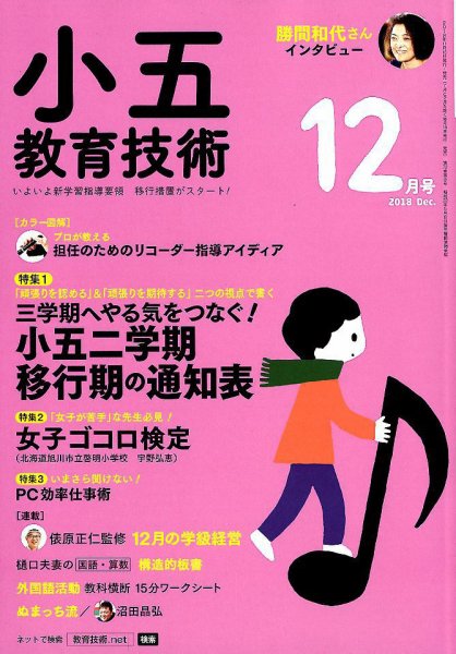 小五教育技術 2018年12月号 (発売日2018年11月15日) 表紙