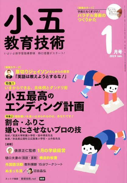 小五教育技術 2019年1月号 (発売日2018年12月15日) 表紙