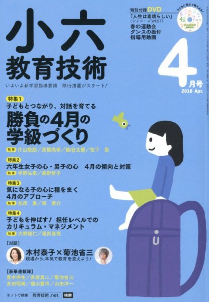 小六教育技術 2018年4月号 (発売日2018年03月17日) 表紙