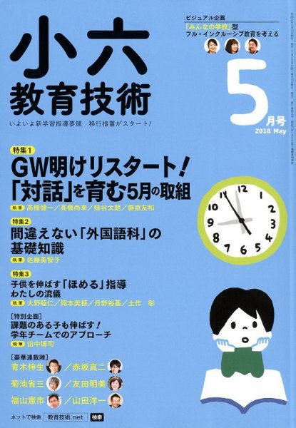 小六教育技術 2018年5月号 (発売日2018年04月16日) 表紙