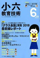 小六教育技術 2018年6月号 (発売日2018年05月15日) 表紙
