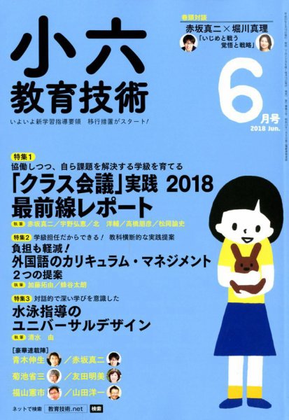 小六教育技術 2018年6月号 (発売日2018年05月15日) 表紙