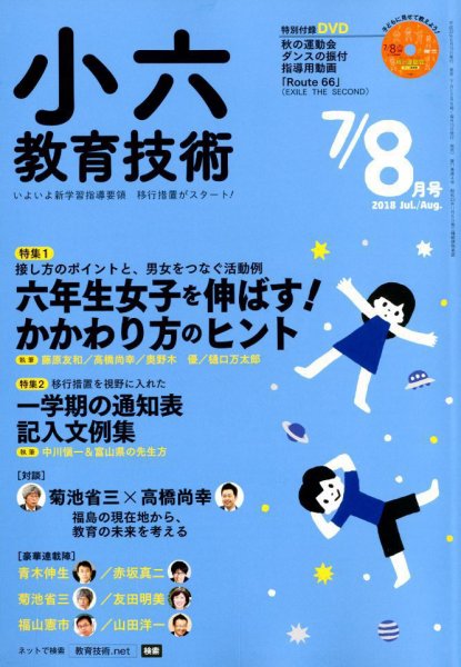 小六教育技術 2018年8月号 (発売日2018年06月15日) 表紙