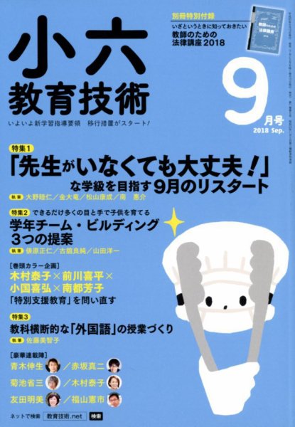 小六教育技術 2018年9月号 (発売日2018年08月16日) 表紙