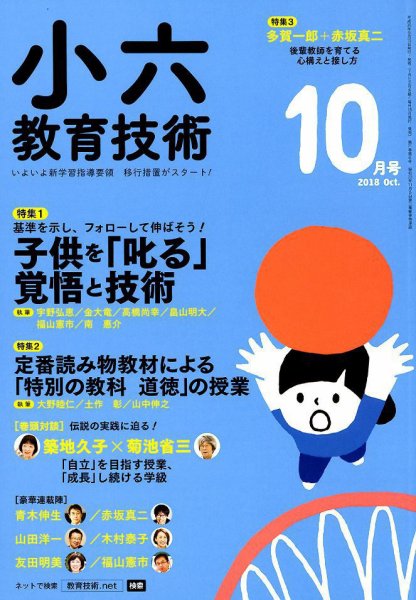 小六教育技術 2018年10月号 (発売日2018年09月15日) 表紙