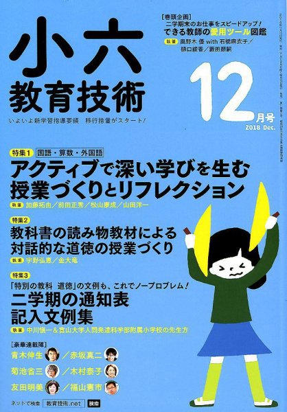 小六教育技術 2018年12月号 (発売日2018年11月15日) 表紙