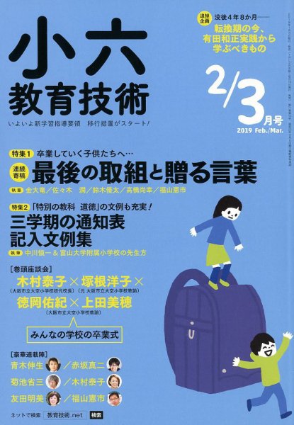 小六教育技術 2019年3月号 (発売日2019年01月15日) 表紙