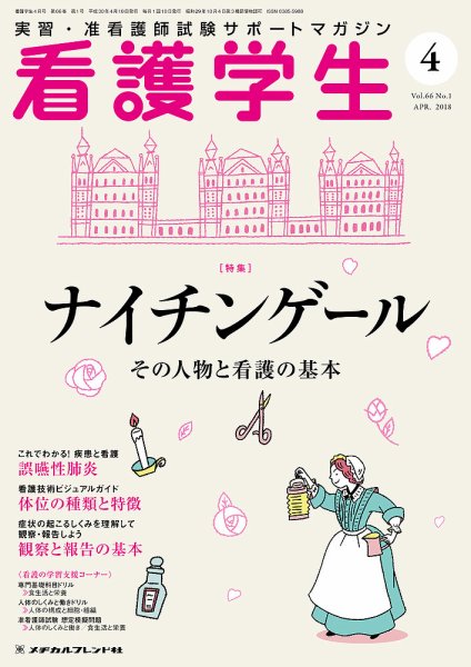 看護学生 2018年4月号 (発売日2018年03月10日) 表紙