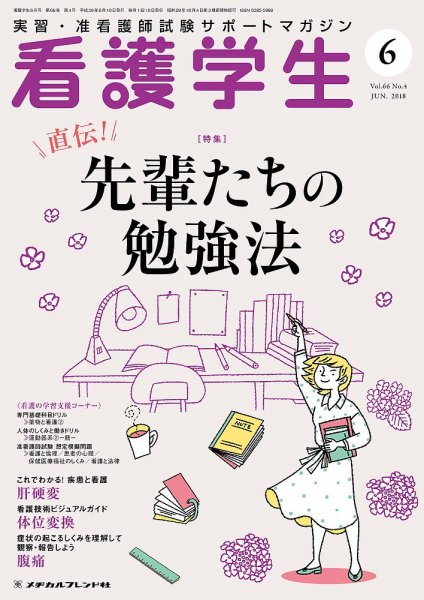 看護学生 2018年6月号 (発売日2018年05月10日) 表紙