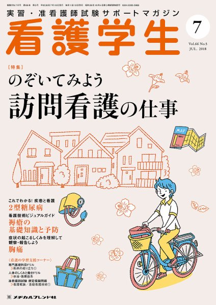 看護学生 2018年7月号 (発売日2018年06月10日) 表紙