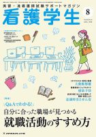 看護学生 2018年8月号 表紙