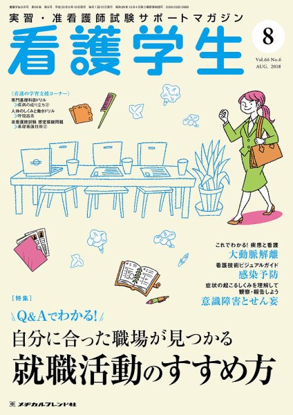 看護学生 2018年8月号 (発売日2018年07月10日) 表紙