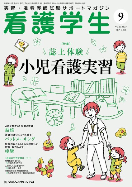 看護学生 2018年9月号 (発売日2018年08月10日) 表紙