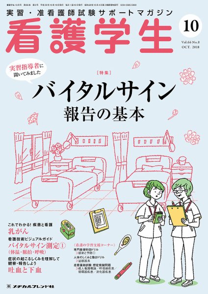 看護学生 2018年10月号 (発売日2018年09月10日) 表紙