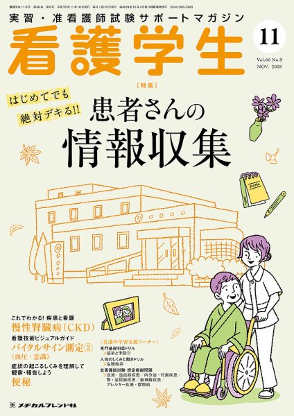 看護学生 2018年11月号 (発売日2018年10月10日) 表紙