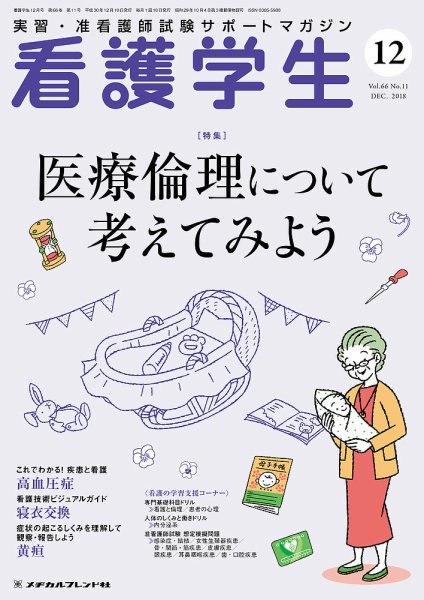 看護学生 2018年12月号 (発売日2018年11月10日) 表紙