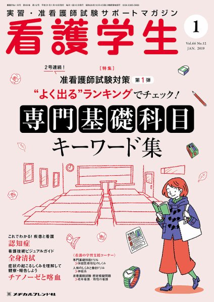 看護学生 2019年1月号 (発売日2018年12月10日) 表紙
