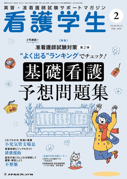 看護学生 2019年2月号 (発売日2019年01月10日) 表紙