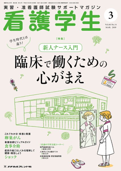 看護学生 2019年3月号 (発売日2019年02月10日) 表紙