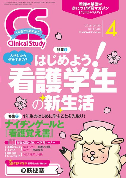 Clinical Study（クリニカルスタディ） 2018年4月号 (発売日2018年03月10日) 表紙