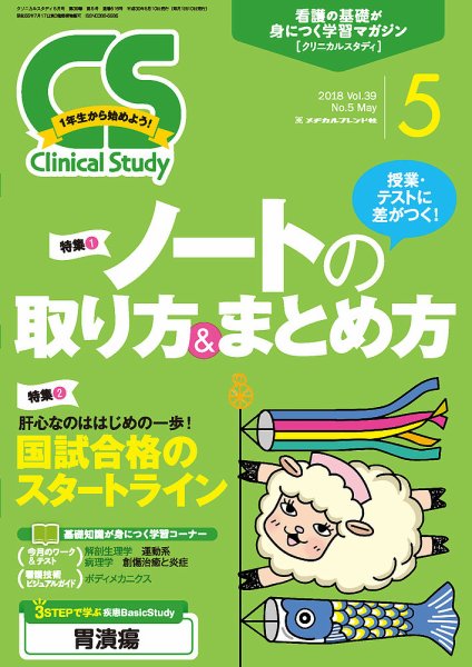 Clinical Study（クリニカルスタディ） 2018年5月号 (発売日2018年04月10日) 表紙