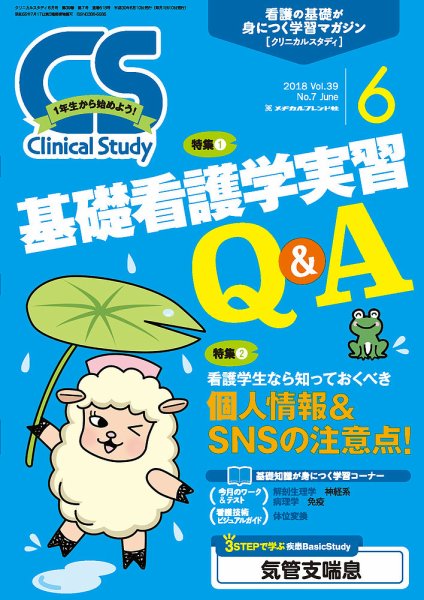 Clinical Study（クリニカルスタディ） 2018年6月号 (発売日2018年05月10日) 表紙
