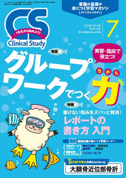 Clinical Study（クリニカルスタディ） 2018年7月号 (発売日2018年06月10日) 表紙