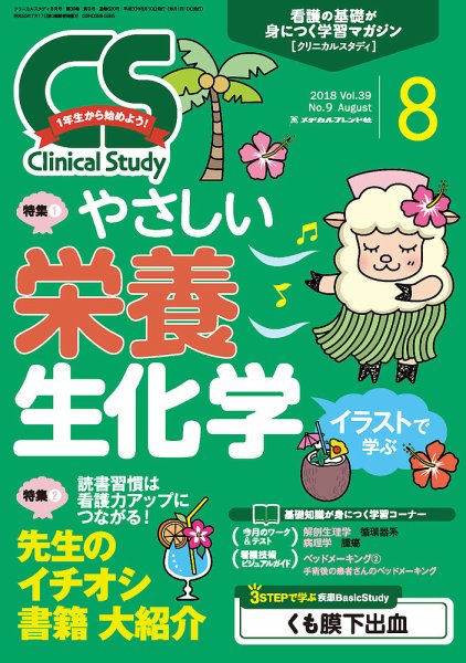 Clinical Study（クリニカルスタディ） 2018年8月号 (発売日2018年07月10日) 表紙