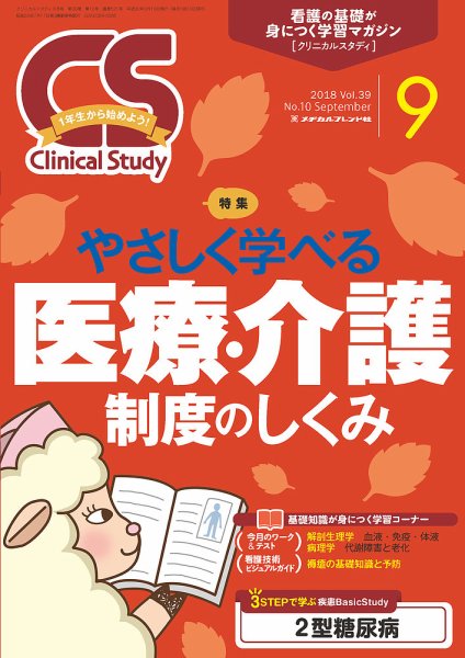 Clinical Study（クリニカルスタディ） 2018年9月号 (発売日2018年08月10日) 表紙