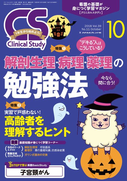 Clinical Study（クリニカルスタディ） 2018年10月号 (発売日2018年09月10日) 表紙