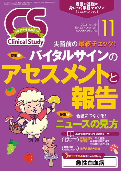 Clinical Study（クリニカルスタディ） 2018年11月号 (発売日2018年10月10日) 表紙