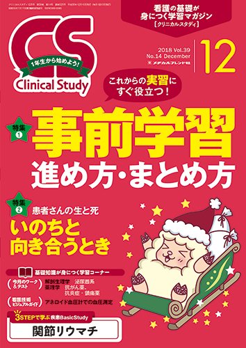 Clinical Study（クリニカルスタディ） 2018年12月号 (発売日2018年11月10日) 表紙